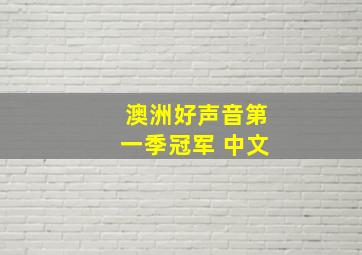 澳洲好声音第一季冠军 中文